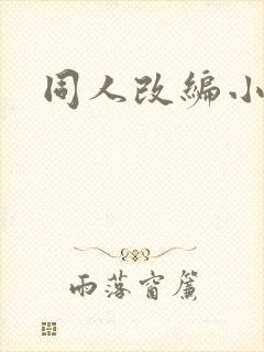 同人改编小说