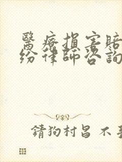 医疗损害赔偿纠纷律师咨询