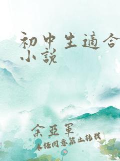 初中生适合看的小说