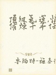 顶级气运,悄悄修炼千年任我笑小说免费阅读