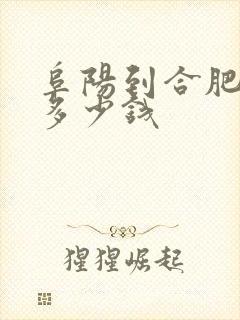 阜阳到合肥火车多少钱
