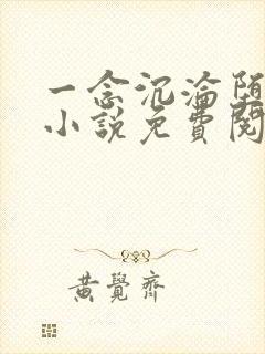 一念沉沦堕欲乡小说免费阅读全文百 一念沉沦堕欲乡小说免费阅读全文百