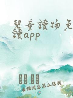 儿童读物免费阅读app