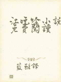 江晚吟小说全文免费阅读