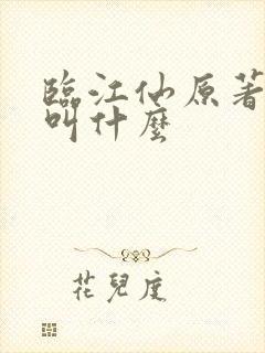 临江仙原著小说叫什么