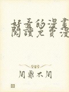 好看的漫画在线阅读免费漫画阅读