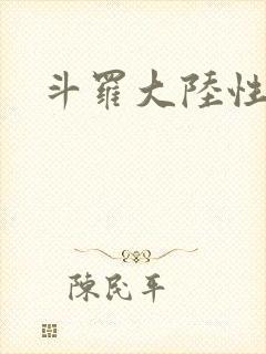 斗罗大陆性辱 斗罗大陆性辱