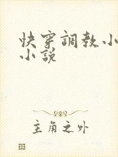 快穿调教小母狗小说