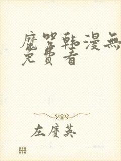 魔咒韩漫无删减免费看 魔咒韩漫无删减免费看