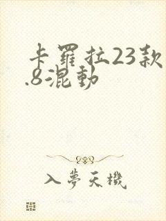 卡罗拉23款1.8混动