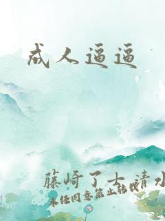 成人逼逼 成人逼逼