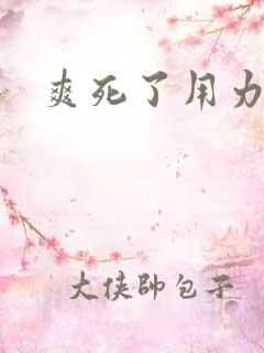 爽死了用力操 爽死了用力操