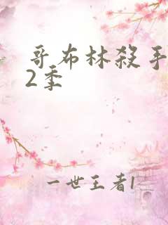 哥布林杀手 第2季