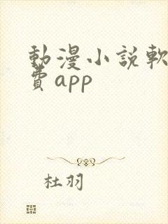 动漫小说软件免费app