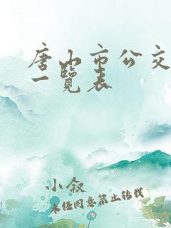 唐山市公交线路一览表