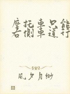 摩托车只能在最右侧车道行驶吗