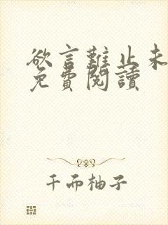 欲言难止未删减免费阅读