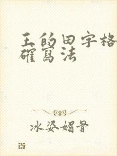 王的田字格的正确写法