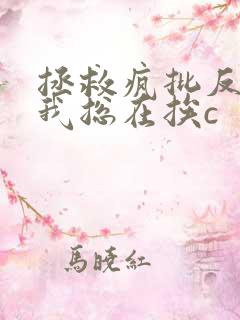 拯救疯批反派的我总在挨c