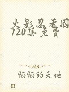 火影忍者国语版720集免费