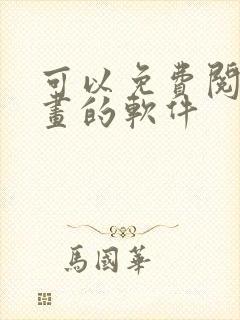 可以免费阅览漫画的软件
