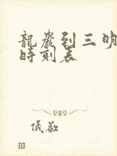 龙岩到三明火车时刻表