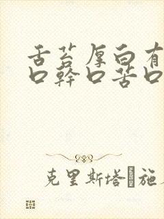 舌苔厚白有齿痕口干口苦口臭