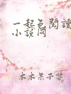 一起色阅读高辣小说网