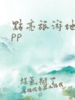 点亮旅游地图app