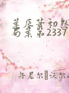 叶辰萧初然大结局叶第2337章
