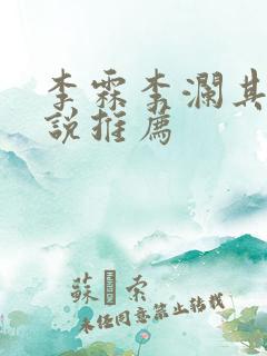 李霖李澜其他小说推荐