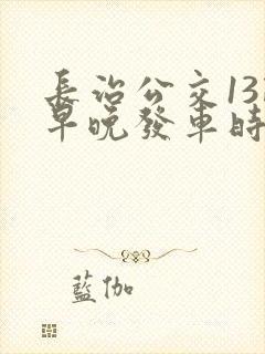 长治公交13路早晚发车时间