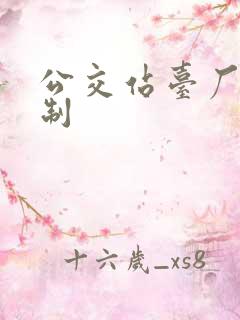 公交站台厂家定制