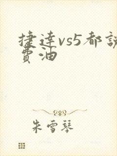 捷达vs5都说费油