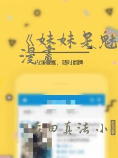 《妹妹是魅魔》漫画