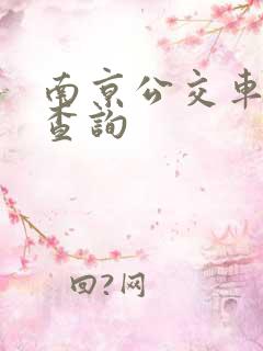 南京公交车时间查询