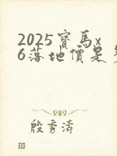 2025宝马x6落地价是多少万
