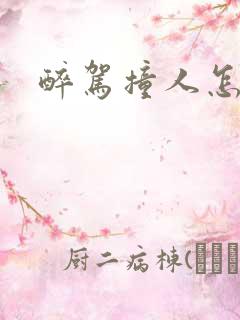 醉驾撞人怎么判 醉驾撞人怎么判