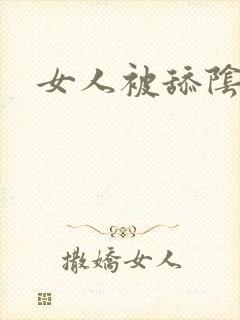女人被舔阴蒂