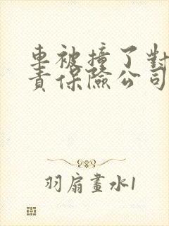 车被撞了对方全责保险公司怎么赔偿