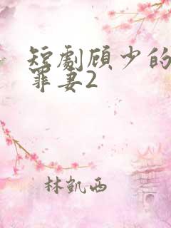 短剧顾少的隐婚罪妻2