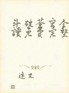 斗破苍穹全文阅读免费完整版