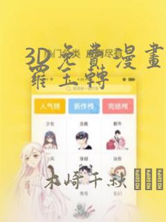 3D免费漫画斗罗玉转：结局+番外