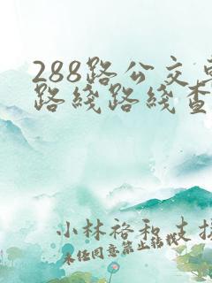 288路公交车路线路线查询