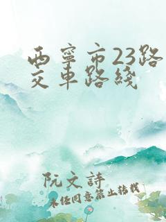西宁市23路公交车路线