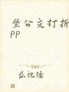 坐公交打折的app