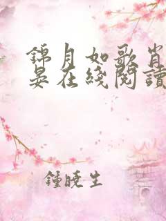 锦月如歌肖珏禾晏在线阅读小说