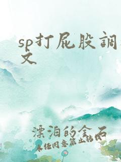 sp打屁股调教文