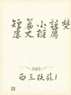 短篇小说双男主虐文推荐