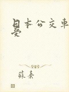 日本公交车上做受